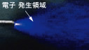 電子発生領域